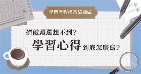 上課心得|心得老是寫不到兩句？試試三個小技巧